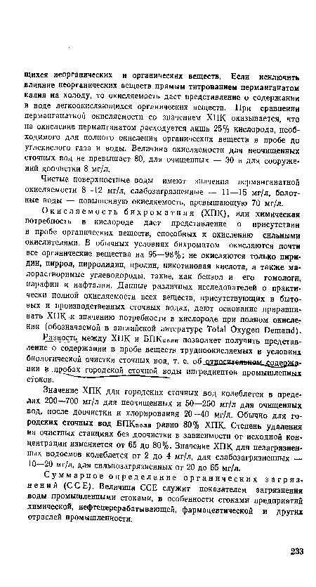 Чистые поверхностные воды имеют значения перманганатной окисляемости 8—12 мг/л, слабозагрязненные — 11—15 мг/л, болотные воды — повышенную окисляемость, превышающую 70 мг/л.