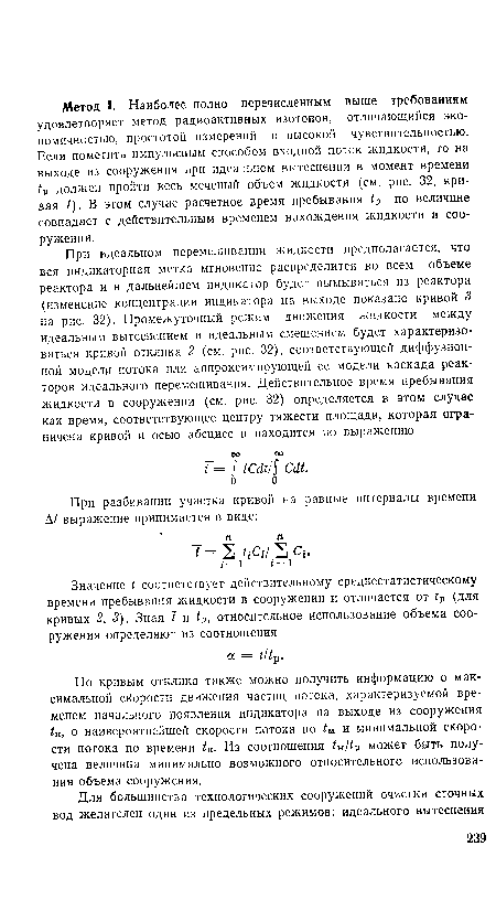 По кривым отклика также можно получить информацию о максимальной скорости движения частиц потока, характеризуемой временем начального появления индикатора на выходе из сооружения íв, о наивероятнейшей скорости потока по и минимальной скорости потока по времени /к. Из соотношения может быть получена величина минимально возможного относительного использования объема сооружения.