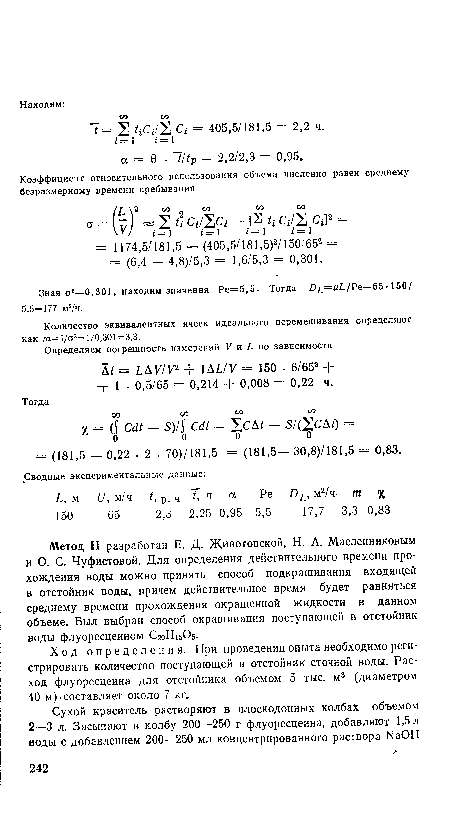 Количество эквивалентных ячеек идеального перемешивания определяют как т=1/а2= 1/0,301=3,3.