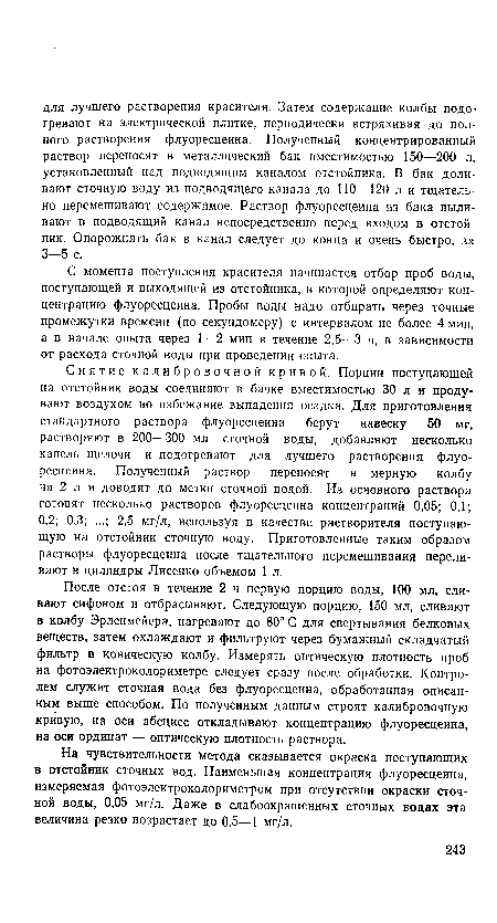 С момента поступления красителя начинается отбор проб воды, поступающей и выходящей из отстойника, в которой определяют концентрацию флуоресцеина. Пробы воды надо отбирать через точные промежутки времени (по секундомеру) с интервалом не более 4 мил, а в начале опыта через 1—2 мин в течение 2,5—3 ч, в зависимости от расхода сточной воды при проведении опыта.