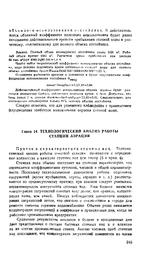 Сточная вода обычно поступает на станцию неравномерно, что оценивается коэффициентами суточной, часовой и общей неравномерности. Поскольку технологические показатели работы отдельных сооружений (время пребывания, период аэрации и т. д.) рассчитываются по среднесуточному притоку, при анализе следует учитывать неравномерность поступления сточных вод. Еще больше меняется концентрация загрязнений сточных вод: летом, как правило, концентрация ниже, чем зимой. Иногда наблюдается повышение концентрации загрязнений летом, что связано с отключением в городе для ремонта системы горячего водоснабжения. Обычно резко снижается концентрация загрязнений в воскресные и праздничные дни, когда не работают промышленные предприятия.