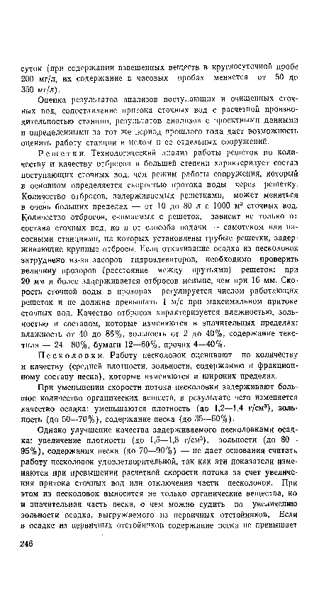 Песколовки. Работу песколовок оценивают по количеству и качеству (средней плотности, зольности, содержанию и фракционному составу песка), которые изменяются в широких пределах.