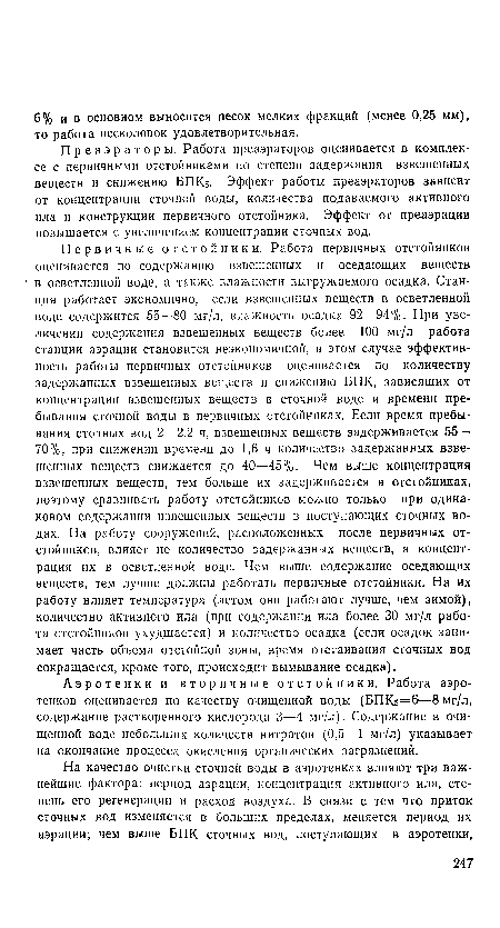 Аэротенки и вторичные отстойники. Работа аэро-тенков оценивается по качеству очищенной воды (БПК5=6—8 мг/л, содержание растворенного кислорода 3—4 мг/л). Содержание в очищенной воде небольших количеств нитратов (0,5—1 мг/л) указывает на окончание процесса окисления органических загрязнений.