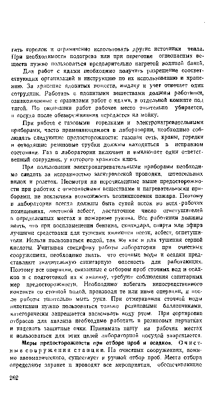 При работе с газовыми горелками и электронагревательными приборами, часто применяющимися в лаборатории, необходимо соблюдать следующие предосторожности: газовая сеть, краны, горелки и отводящие резиновые трубки должны находиться в исправном состоянии. Газ в лаборатории включает и выключает один ответственный сотрудник, у которого хранится ключ.