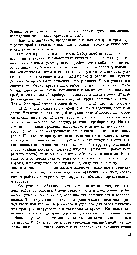 Посуда и инвентарь, предназначенные для отбора и транспортировки проб (склянки, ведра, ящики, ковши), всегда должны быть в надлежащем состоянии.