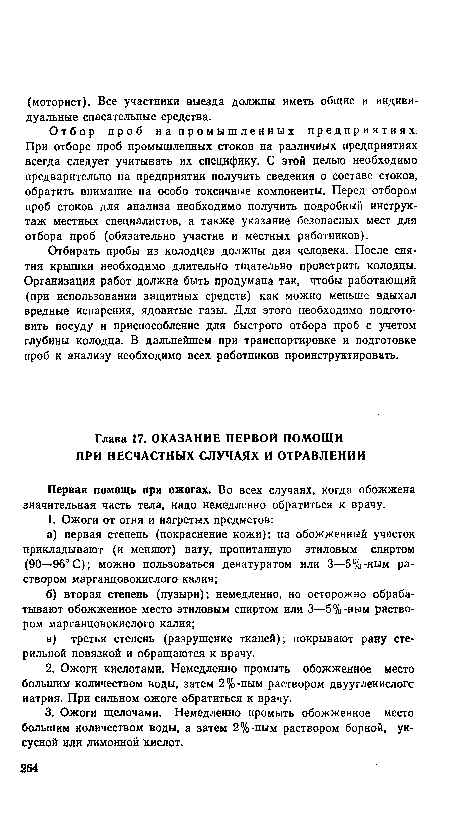 Первая помощь при ожогах. Во всех случаях, когда обожжена значительная часть тела, надо немедленно обратиться к врачу.