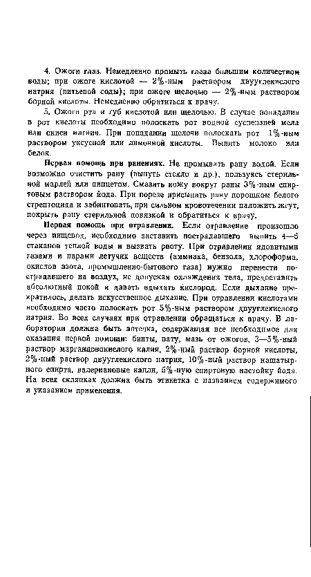 Первая помощь при ранениях. Не промывать рану водой. Если возможно очистить рану (вынуть стекло и др.), пользуясь стерильной марлей или пинцетом. Смазать кожу вокруг раны 3%-ным спиртовым раствором йода. При порезе присыпать рану порошком белого стрептоцида и забинтовать, при сильном кровотечении наложить жгут, покрыть рану стерильной повязкой и обратиться к врачу.