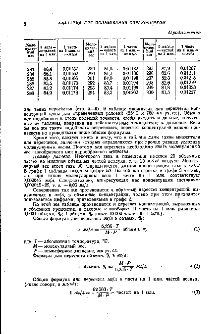 Совершенно так же производится и обратный пересчет концентраций, выраженных в мг/л, в объемные концентрации; только при этом приходится пользоваться цифрами, приведенными в графе 2.