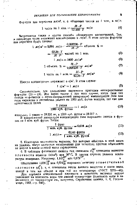 Обозначение 1,036 5 или 0,894 ° выражает величину относительной плотности ), т. е. отношения массы данного вещества к массе воды, взятой в том же объеме и при той же температуре (ГОСТ 3270—46).