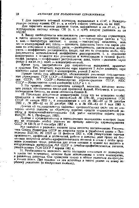 Кроме того, употребляется ряд сокращенных выражений, принятых в практике. Так, например, выражение «при вдыхании 2 мг/л» означает: «при вдыхании паров (или газа) в концентрации, равной 2 мг/л».