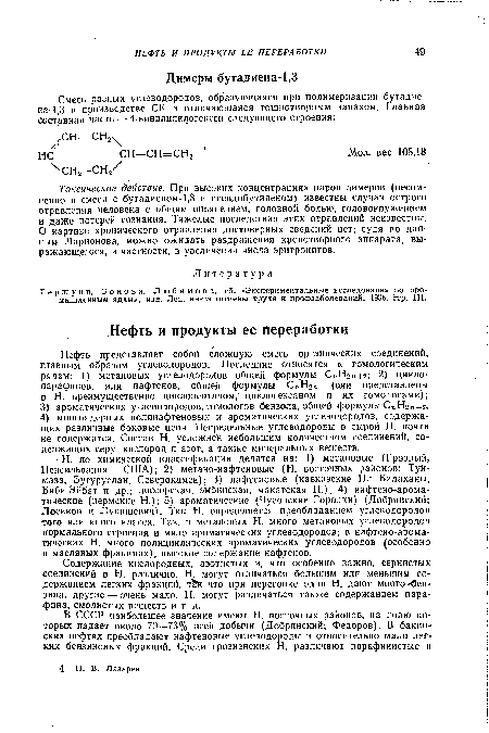 Токсическое действие. При высоких концентрациях паров димеров (несомненно в смеси с бутадиеном-1,3 и псевдобутиленом) известны случаи острого отравления человека с общим опьянением, головной болью, головокружением и даже потерей сознания. Тяжелые последствия этих отравлений неизвестны. О картине хронического отравления достоверных сведений нет; судя по данным Ларионова, можно ожидать раздражения кровотворного аппарата, выражающегося, в частности, в увеличении числа эритроцитов.