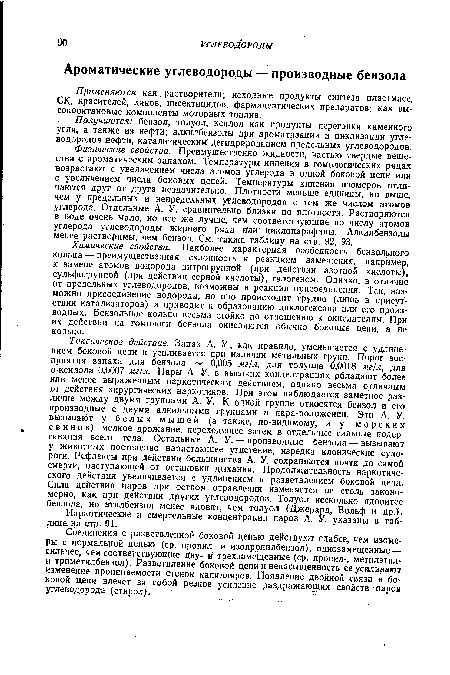 Соединения с разветвленной боковой цепью действуют слабее, чем изомеры с нормальной цепью (ср. пропил- и изопропилбензол), однозамещенные — сильнее, чем соответствующие ¿ву- и треХзамещенные (ср. пропил-, метилэтил-и триметилбензол). Разветвление боковой цепи и ненасыщенность ее усиливают изменение проницаемости стенок капилляров. Появление двойной связи в боковой цепи влечет за собой резкое усиление раздражающих свойств паров углеводорода (стирол).