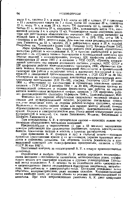 Фиксация мест окраски; оборудование специальных вытяжных шкафов и стендов для пульверизационной окраски; устройство специальных сушил; создание воздушных завес со стороны рабочих-маляров (например, камеры Московского института охраны труда для окраски мелких деталей; камеры «Проектстальконструкция» для крупных изделий). Централизованная подача красок. Окраска в электростатическом поле (более низкие концентрации паров растворителей в воздухе). См. также Запалкевич; Медведь; Фиалковская и Шифман; Кацнельсон и др.