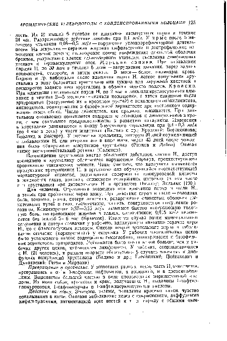 Повреждение хрусталика иногда объясняют действием самого Н.; доступ последнего к хрусталику облегчается нарушением барьера, препятствующего прониканию токсических веществ. Чаще считают, что катаракта вызывается продуктами превращения Н. в организме или образующейся соответствующей меркаптуровой кислотой, повышением содержания глюкуроновой кислоты в жидкостях глаза, наконец, снижением содержания цистеина (в том числе и в хрусталике) при детоксикации Н. в организме (Беллоу; Вильямс [190]).