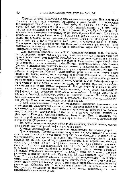 Картина острого отравления и токсические концентрации. Для животных. Белые мыши при 4-часовом вдыхании 2 мг/л погибают. Смертельная концентрация для белых крыс 6—8 мг/л. Морские свинки. Достаточно 12,5 час вдыхания 2,4—3 мг/л, чтобы вызвать смерть; 6—8 мг/л смертельны при вдыхании по 6 час в день в течение 6 дней. При 72-часовом непрерывном воздействии смертельна даже концентрация 0,16 мг/л. Кролики погибают после 6 дней вдыхания 6—8 мг/л по 6 час ежедневно. Кошки при таких же условиях гибнут значительно позже. Собаки. Повторное вдыхание 6 мг/л по 6 час в течение 6 дней приводит к смерти через 4—6 дней. Сокращение продолжительности ежедневного отравления увеличивает срок выживания животных. Менее опасны и повторные отравления с большими интервалами между ними.