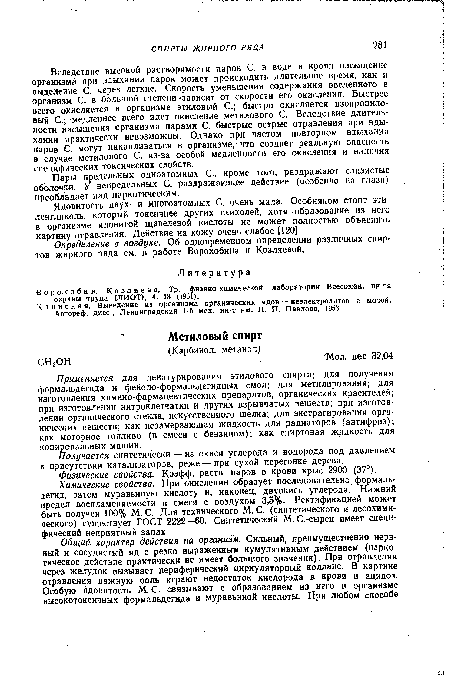 Определение в воздухе. Об одновременном определении различных спиртов жирного ряда см. в работе Ворохобина и Козляевой.