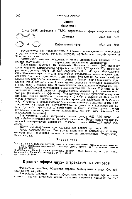 Физические свойства. Жидкости, хорошо растворимые в воде. См. таблицу на стр. 348, 349.