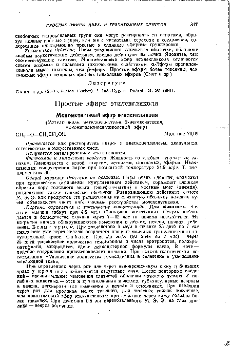 Токсическое действие. Пары раздражают слизистые оболочки, обладают слабым наркотическим действием, вредно действуют на почки. Ядовитее, чем соответствующие гликоли. Монометиловый эфир этиленгликоля отличается совсем особыми и сильными токсическими свойствами. а-Эфиры пропилен-гликоля менее токсичны, чем ß-эфиры. Простые эфиры более токсичны, чем сложные эфиры неполных простых гликолевых эфиров (Смит и др.).