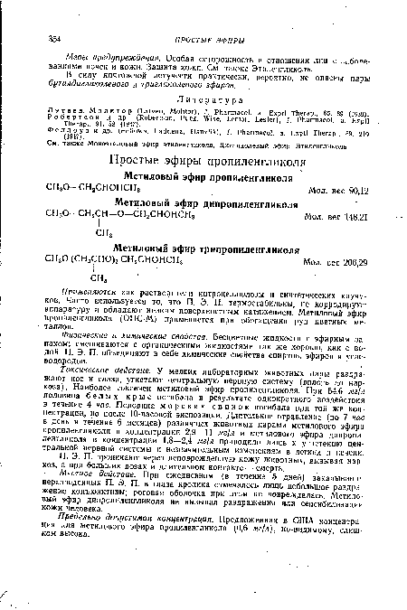 Местное действие. При ежедневном (в течение 5 дней) закапывании неразведенных П. Э. П. в глаза кролика отмечалось лишь небольшое раздра жение конъюнктивы; роговая оболочка при этом не повреждалась. Метиловый эфир дипропиленгликоля не вызывал раздражения или сенсибилизации кожи человека.