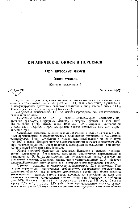 Общий характер действия на организм. Наркотик с сильной специфической ядовитостью. Токсичность, возможно, объясняется образованием в организме из О. Э. формальдегида или этиленгликоля, окисляющегося до щавелевой кислоты. Возможно также, что с триметиламином О. Э. образует сильнодействующий ацетилхолин или реагирует с аминогруппами белков.