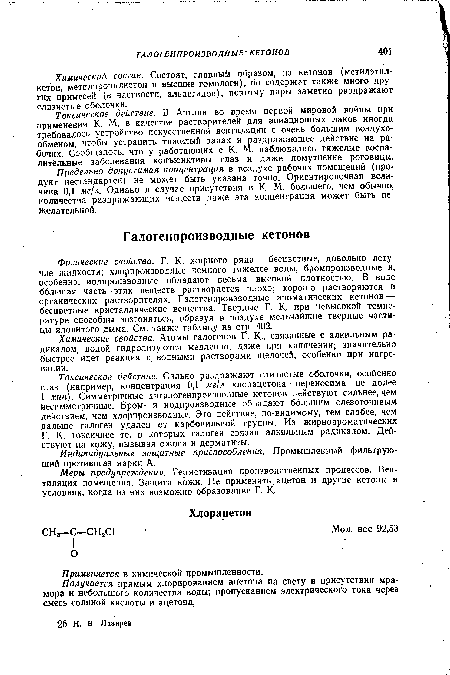 Предельно допустимая концентрация в воздухе рабочих помещений (продукт нестандартен) не может быть указана точно. Ориентировочная величина 0,1 мг/л. Однако в случае присутствия в К. М. большего, чем обычно, количества раздражающих веществ даже эта концентрация может быть нежелательной.