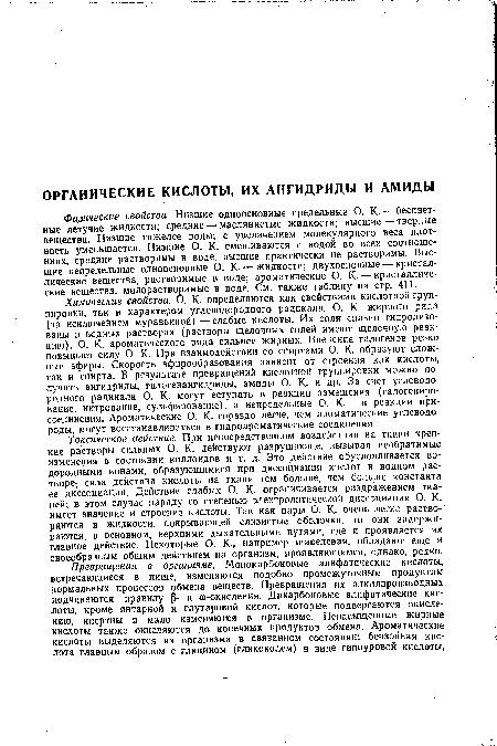 Токсическое действие. При непосредственном воздействии на ткани крепкие растворы сильных О. К. действуют разрушающе, вызывая необратимые изменения в состоянии коллоидов и т. д. Это действие обусловливается водородными ионами, образующимися при диссоциации кислот в водном растворе; сила действия кислоты на ткани тем больше, чем больше константа ее диссоциации. Действие слабых О. К. ограничивается раздражением тканей; в этом случае наряду со степенью электролитической диссоциации О. К. имеет значение и строение кислоты. Так как пары О. К. очень легко растворяются в жидкости, покрывающей слизистые оболочки, то они задерживаются, в основном, верхними дыхательными путями, где и проявляется их главное действие. Некоторые О. К-, например щавелевая, обладают еще и своеобразным общим действием на организм, проявляющимся, однако, редко.