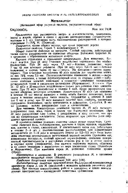 Применяется как растворитель нитро- и ацетилклетчатки, целлулоида, масел и жиров, обычно в смеси с другими растворителями (этилацетатом, ацетоном и т. д.). Составная часть лесохимических растворителей, в которых определяли 7—75% М. (Перегуд) .