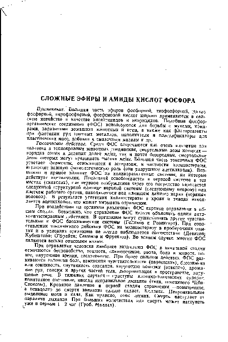 Применение. Большая часть эфиров фосфорной, тиофосфорной, дитио-фосфорной, пирофосфорной, фосфиновой кислот широко применяются в сельском хозяйстве в качестве инсектицидов и акарицидов. Подобные фосфор-органические соединения (ФОС) используются для борьбы с мухами, комарами, паразитами домашних животных и птиц, а также как флотореагенты при флотации руд цветных металлов, наполнители и пластификаторы для пластических масс, добавки к смазочным маслам и др.