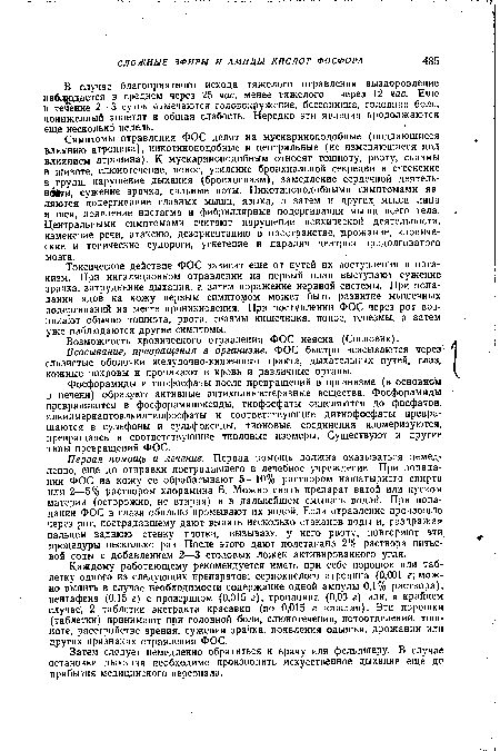 Токсическое действие ФОС зависит еще от путей их поступления в организм. При ингаляционном отравлении на первый план выступают сужение зрачка, затруднение дыхания, а затем поражение нервной системы. При попадании ядов на кожу первым симптомом может быть развитие мышечных подергиваний на месте проникновения. При поступлении ФОС через рог возникают обычно тошнота, рвота, спазмы кишечника, понос, тенезмы, а затем уже наблюдаются другие симптомы.