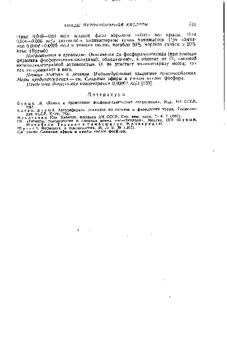 Бурый, сб. «Химия и применение фосфорорганических соединений», Изд. АН СССР, 1957.