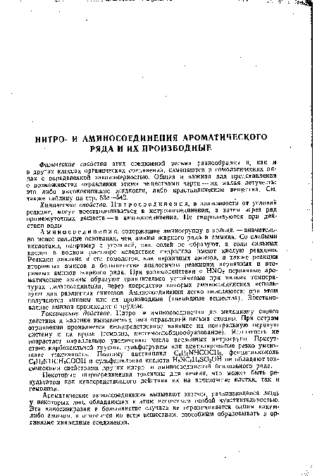 Аминосоединения, содержащие аминогруппу в кольце, — значительно менее сильные основания, чем амины жирного ряда и аммиак. Со слабыми кислотами, например с угольной, они солей не образуют, а соли сильных кислот в водном растворе вследствие гидролиза имеют кислую реакцию. Реакции анилина и его гомологов, как первичных аминов, а также реакции вторичных аминов в большинстве аналогичны реакциям первичных и вторичных аминов жирного ряда. При взаимодействии с НГЮг первичные ароматические амины образуют сравнительно устойчивые при низких температурах диазосоединения, через посредство которых аминосоединения используют для различных синтезов. Аминосоединения легко окисляются; при этом получаются хиноны или их производные (хиноидные вещества). Восстановление аминов происходит с трудом.