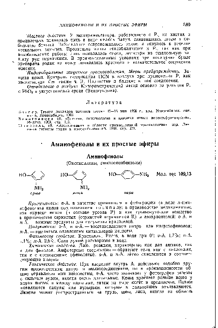 Физические свойства. Кристаллы. Раств. в воде при 0°: о-А. 1,7%; п-А. 1,1%; м-А. 2,6%. Соли лучше растворимы в воде.