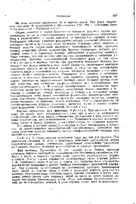 Картина отравления. Для животных. К Л) л и к и. При введении Ф. под кожу (20 мг/кг), через неповрежденную кожу или в желудок развиваются слюнотечение, отек носа, языка, конъюнктивы, всейлорды и шеи, сильное падение температуры, иногда выпячивание глаз. Появляются одышка вследствие отека глотки и языка, судороги, и наступает смерть от остановки дыхания.