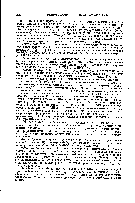 Токсические концентрации в воздухе точно не известны. В производствах, где наблюдались заболевания, концентрации в сушильных отделениях не превышали 0,0019—0,0024 мг/л; в большинстве же случаев они были порядка 0,000035—0,000004 мг/л и меньше (Шифман). Зильбер дает сходные цифры — до 0,000006 мг/л.