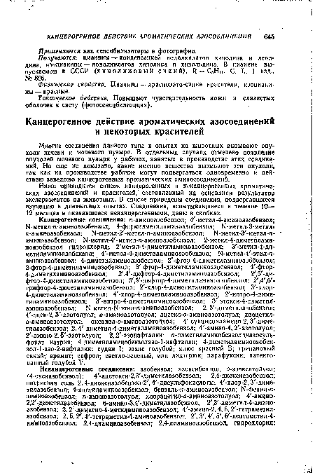 Многие соединения данного типа в опытах на животных вызывают опухоли печени и мочевого пузыря. В отдельных случаях отмечено появление опухолей мочевого пузыря у рабочих, занятых в производстве этих соединений. Но еще не доказано, какие именно вещества вызывают эти опухоли, так как на производстве рабочие могут подвергаться одновременно и действию заведомо канцерогенных ароматических аминосоединений.