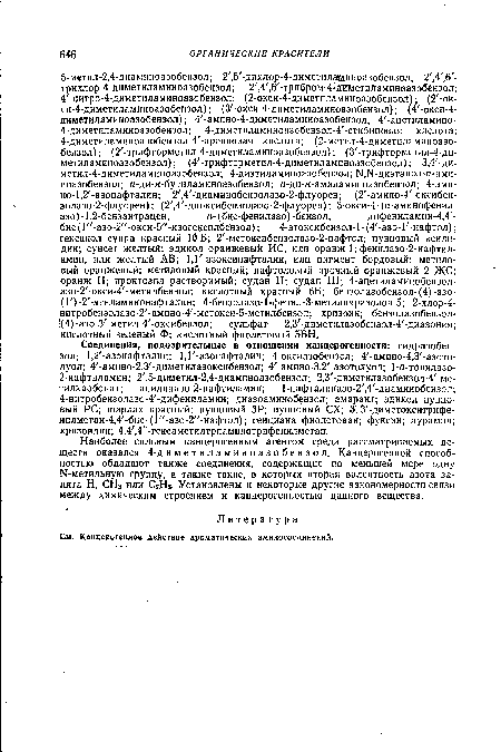 Наиболее сильным канцерогенным агентом среди рассматриваемых веществ оказался 4-д иметиламиноазобензол. Канцерогенной способностью обладают также соединения, содержащие по меньшей мере одну N-метильную группу, а также такие, в которых вторая валентность азота занята Н, СНз или С2Н5. Установлены и некоторые другие закономерности связи между химическим строением и канцерогенностью данного вещества.