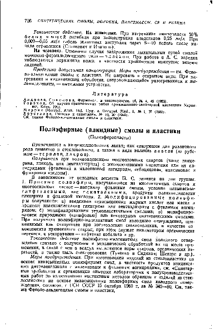 Токсическое действие полиэфирно-малеинатных смол холодного отверждения связано с получением и механической обработкой их на месте применения, в связи с чем в воздух выделяются пары стирола, органических перекисей, а также пыль стекловолокна (Тученко и Сидяков; Шеперс и др.).