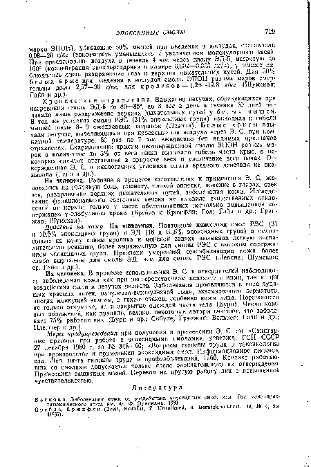 Меры предупреждения при получении и применении Э. С. см. «Санитарные правила при работе с эпоксидными смолами», утвержд. ГСИ СССР 27 декабря 1960 г. за № 348—60; «Вопросы гигиены труда и токсикологии при производстве и применении эпоксидных смол. Информационное письмо», изд. Лен. ин-та гигиены труда и профзаболеваний, 1960. Контакт работающих со смолами допускается только после окончательного их отверждения. Применение защитных мазей. Перевод на другую работу лиц с повышенной чувствительностью.