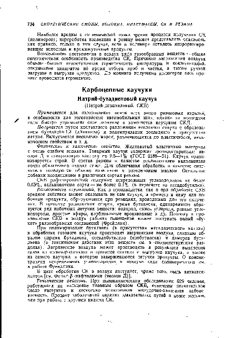 В цехе обработки СК в воздух поступает, кроме того, пыль антиоксидантов [см. Фенил-Р -нафтиламин (неозон Д)].