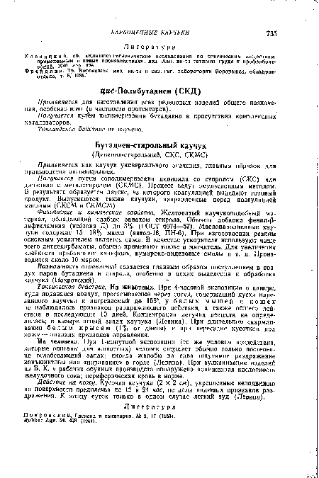 К о в н а ц к н й, сб. «Клинико-гигиенические исследования по токсическим веществам, применяемым в новых производствах», изд. Лен. ин-та гигиены труда и профзаболеваний. 1940 стр. 126.