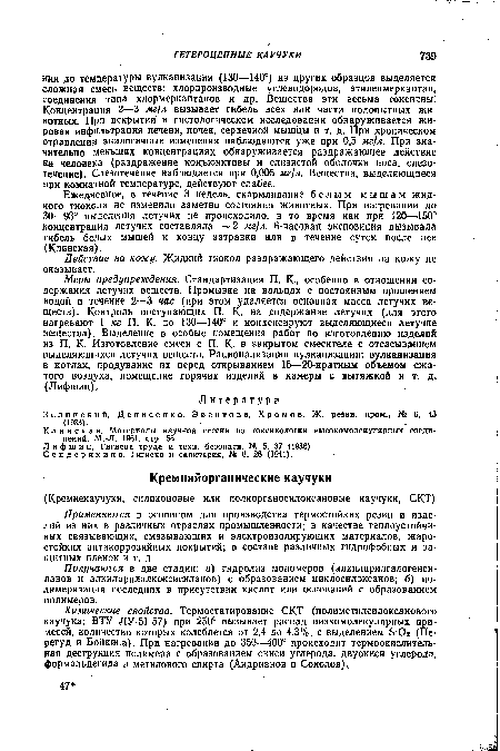 Меры предупреждения. Стандартизация П. К., особенно в отношении содержания летучих веществ. Промывка на вальцах с постоянным орошением водой в течение 2—3 час (при этом удаляется основная масса летучих веществ). Контроль поступающих П. К. на содержание летучих (для этого нагревают 1 кг П. К. до 130—140° и конденсируют выделяющиеся летучие вещества). Выделение в особые помещения работ по изготовлению изделий из П. К. Изготовление смеси с П. К. в закрытом смесителе с отсасыванием выделяющихся летучих веществ. Рационализация вулканизации: вулканизация в котлах, продувание их перед открыванием 15—20-кратным объемом сжатого воздуха, помещение горячих изделий в камеры с вытяжкой и т. д. (Лифшиц).