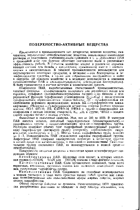 Анионоактивные ПАВ. Щелочные соли кислот, в которых кислотная группа (—СООН, —803Н или —ОБОзН) связана с гидрофобным остатком.