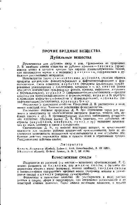 Токсическое дейсгвие природных Д. В. при отравлении через рот различно в зависимости от происхождения экстракта (каштан, мимоза, ель, дубовый таннин и др.). В производственных условиях наблюдалось раздражение слизистых оболочек пылью Д. В. Есть указания, что дубильные экстракты (м пробила н, квебрахо, сумах и др.) вызывают изъязвления на коже, особенно в смеси с сульфатами.