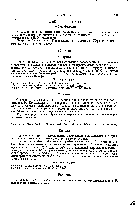 Описаны кожные заболевания (дерматиты) у работающих по зачистке и упаковке М. Продолжительное соприкосновение с сырой или вареной М. может дать аллергический дерматит. Раздражитель находится как в сырой М., так и в сухом остатке ее и в морковном соке. Нагревание М. в продолжение 2,5 час не уничтожает раздражающего начала.