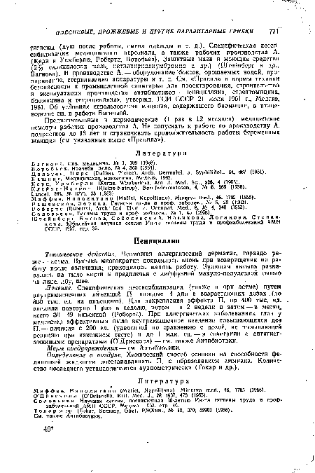 Предварительные и периодические (1 раз в 12 месяцев) медицинские осмотры рабочих производства А. Не допускать к работе по производству А. подростков до 18 лет и ограничивать продолжительность работы беременных женщин (см. указанные выше «Правила»).