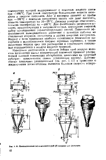 Плексигласовый (в) и металлический (<0 патроны для фильтров.