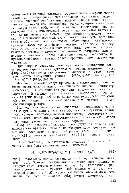 Ядерные реакции могут протекать с выделением энергии (экзоэнергетические) или с поглощением энергии (эндоэнер-гетические). Последний тип реакции происходит, если бомбардирующей частице при активации приходится преодолевать энергию по крайней мере нескольких энергетических уровней в ядре-мишени, а в случае заряженных частиц — и куло-новский барьер ядра.