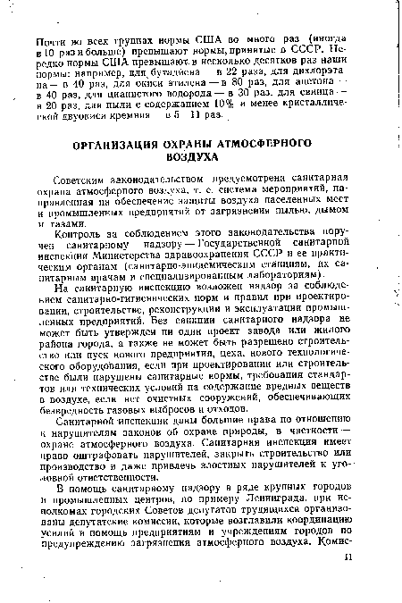 Санитарной инспекции даны большие права по отношению к нарушителям законов об охране природы, в частности — охране атмосферного воздуха. Санитарная инспекция имеет право оштрафовать нарушителей, закрыть строительство или производство и даже привлечь злостных нарушителей к уголовной ответственности.