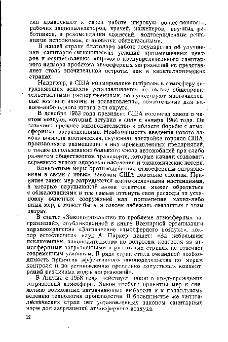 В декабре 1963 года президент США подписал закон о чистом воздухе, который вступил в силу с января 1964 года. Он заменяет прежнее законодательство в области борьбы с атмосферными загрязнениями. Необходимость введения нового закона вызвала хаотическая, скученная застройка городов США, произвольное размещение в них промышленных предприятий, а также использование большого числа автомобилей при слабо развитом общественном транспорте, которые начали создавать серьезную угрозу здоровью населения и экономические потери.