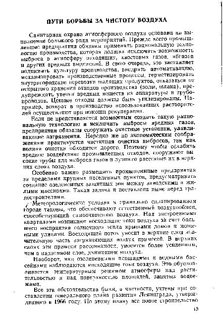 Особенно важно размещать промышленные предприятия за пределами крупных населенных пунктов, предусматривать создание озелененных защитных зон между заводскими и жилыми массивами. Такая задача и поставлена ныне перед градостроителями.